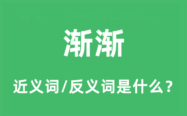 漸漸的近義詞和反義詞是什么,漸漸是什么意思