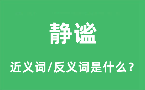 靜謐的近義詞和反義詞是什么,靜謐是什么意思