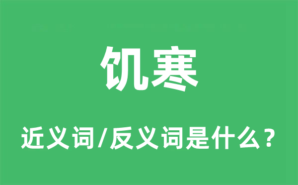 饑寒的近義詞和反義詞是什么,饑寒是什么意思