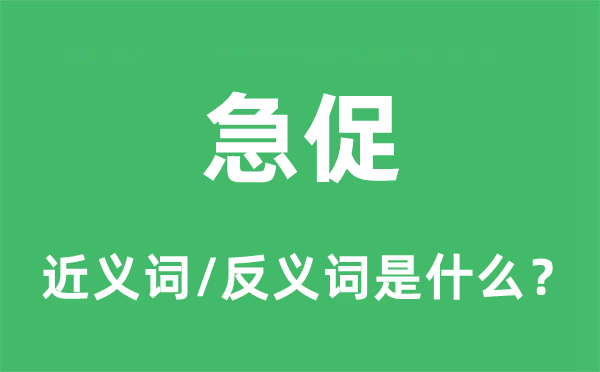 急促的近義詞和反義詞是什么,急促是什么意思