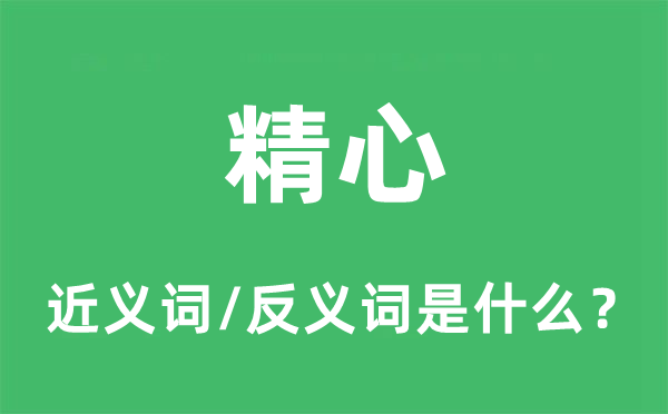 精心的近義詞和反義詞是什么,精心是什么意思