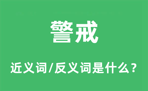 警戒的近義詞和反義詞是什么,警戒是什么意思