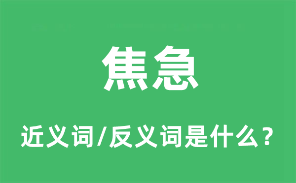 焦急的近義詞和反義詞是什么,焦急是什么意思
