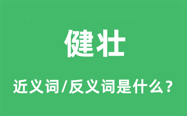 健壯的近義詞和反義詞是什么,健壯是什么意思