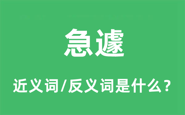 急遽的近義詞和反義詞是什么,急遽是什么意思