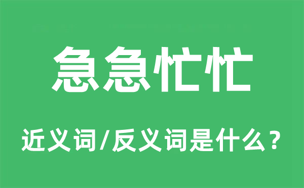 急急忙忙的近義詞和反義詞是什么,急急忙忙是什么意思
