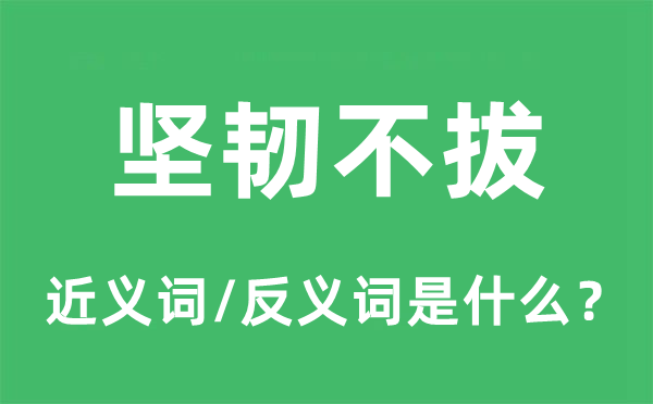 堅韌不拔的近義詞和反義詞是什么,堅韌不拔是什么意思