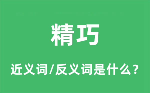 精巧的近義詞和反義詞是什么,精巧是什么意思