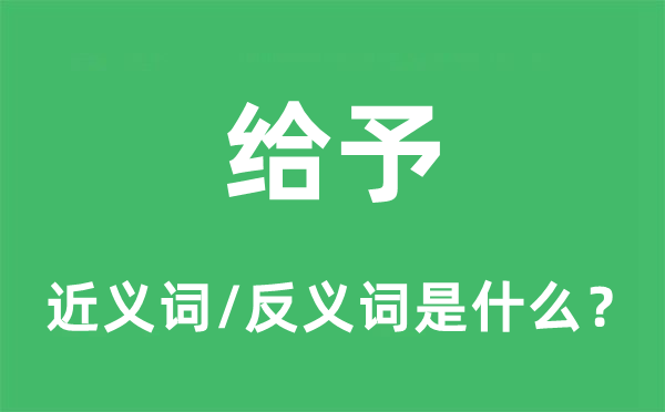 給予的近義詞和反義詞是什么,給予是什么意思