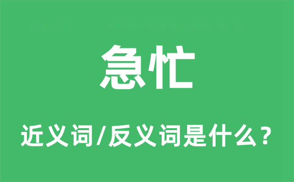 急忙的近義詞和反義詞是什么,急忙是什么意思