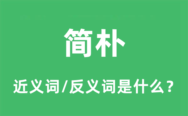 簡樸的近義詞和反義詞是什么,簡樸是什么意思