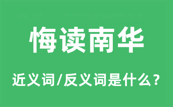悔讀南華的近義詞和反義詞是什么,悔讀南華是什么意思
