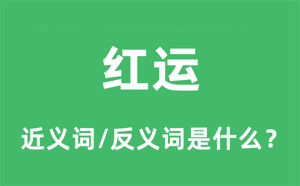 紅運(yùn)的近義詞和反義詞是什么,紅運(yùn)是什么意思
