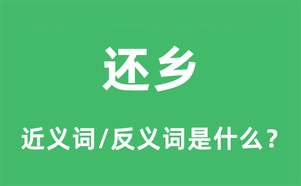 還鄉的近義詞和反義詞是什么,還鄉是什么意思