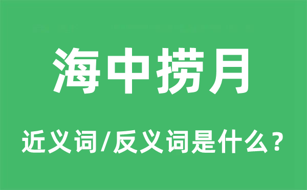 海中撈月的近義詞和反義詞是什么,海中撈月是什么意思