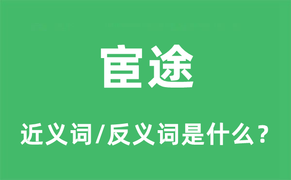 宦途的近義詞和反義詞是什么,宦途是什么意思