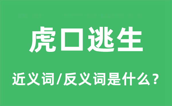 虎口逃生的近義詞和反義詞是什么,虎口逃生是什么意思