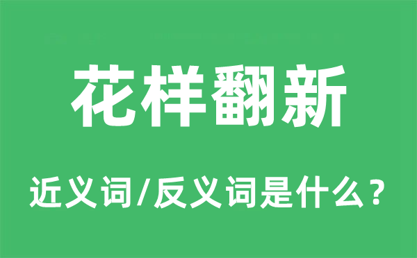 花樣翻新的近義詞和反義詞是什么,花樣翻新是什么意思
