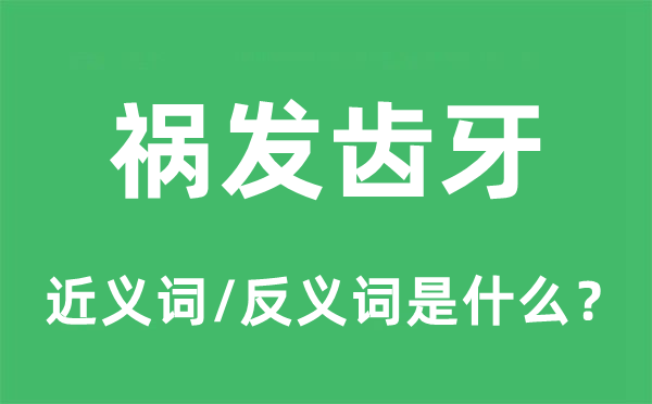 禍發齒牙的近義詞和反義詞是什么,禍發齒牙是什么意思