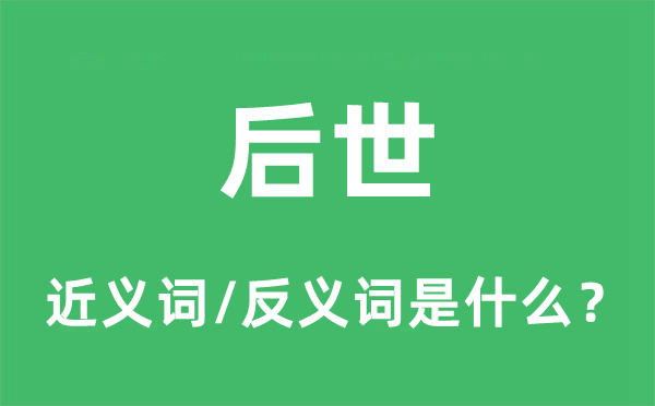 后世的近義詞和反義詞是什么,后世是什么意思