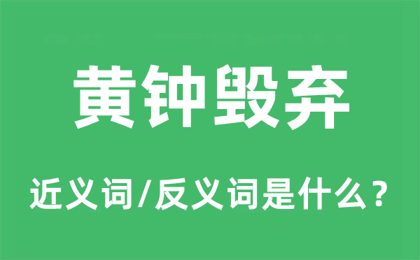 黃鐘毀棄的近義詞和反義詞是什么,黃鐘毀棄是什么意思