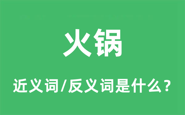 火鍋的近義詞和反義詞是什么,火鍋是什么意思