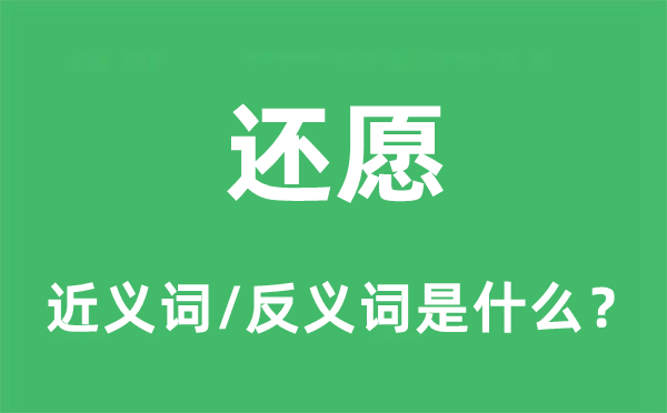 還愿的近義詞和反義詞是什么,還愿是什么意思