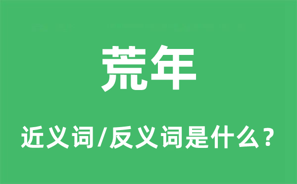 荒年的近義詞和反義詞是什么,荒年是什么意思