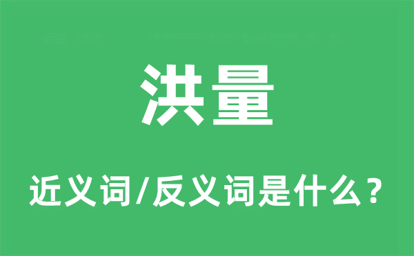 洪量的近義詞和反義詞是什么,洪量是什么意思