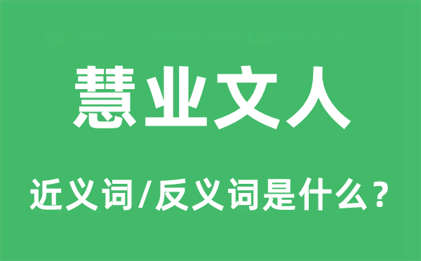 慧業文人的近義詞和反義詞是什么,慧業文人是什么意思
