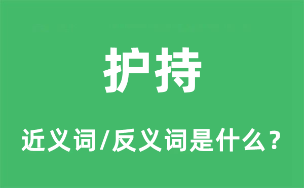 護持的近義詞和反義詞是什么,護持是什么意思