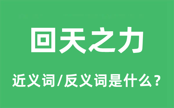 回天之力的近義詞和反義詞是什么,回天之力是什么意思