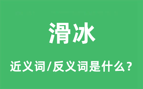 滑冰的近義詞和反義詞是什么,滑冰是什么意思