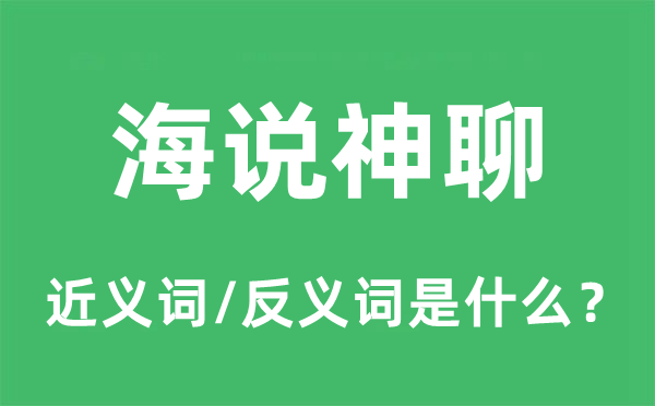 海說神聊的近義詞和反義詞是什么,海說神聊是什么意思