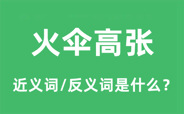 火傘高張的近義詞和反義詞是什么,火傘高張是什么意思
