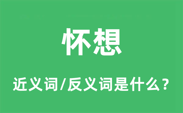 懷想的近義詞和反義詞是什么,懷想是什么意思