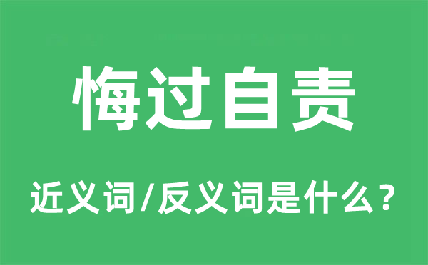 悔過自責的近義詞和反義詞是什么,悔過自責是什么意思