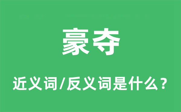 豪奪的近義詞和反義詞是什么,豪奪是什么意思