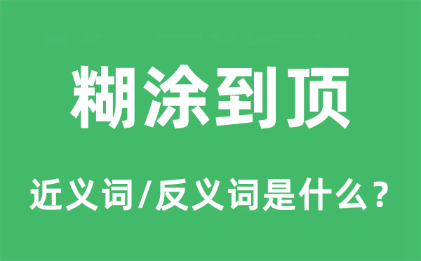 糊涂到頂的近義詞和反義詞是什么,糊涂到頂是什么意思