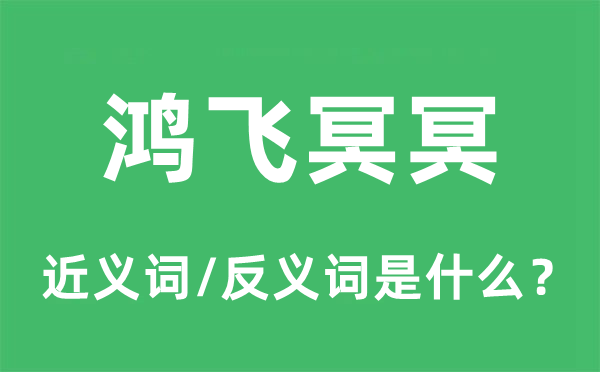 鴻飛冥冥的近義詞和反義詞是什么,鴻飛冥冥是什么意思