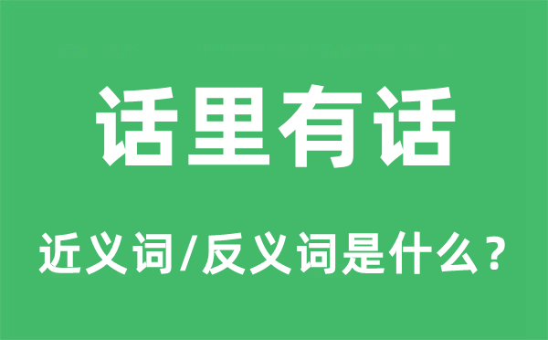 話里有話的近義詞和反義詞是什么,話里有話是什么意思