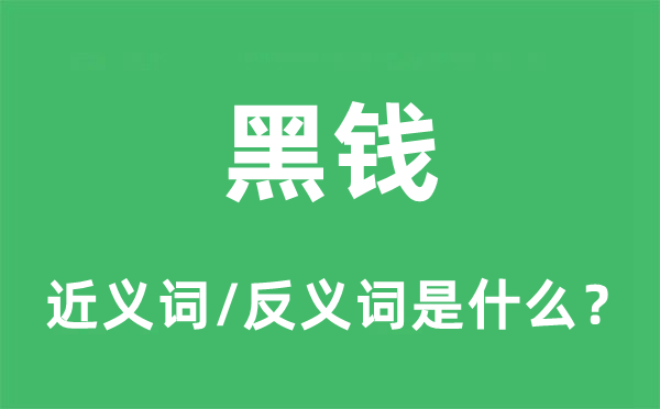 黑錢的近義詞和反義詞是什么,黑錢是什么意思
