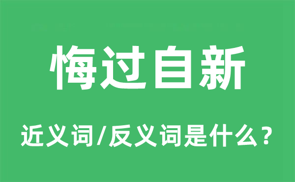 悔過自新的近義詞和反義詞是什么,悔過自新是什么意思