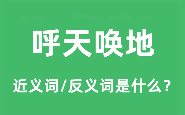 呼天喚地的近義詞和反義詞是什么,呼天喚地是什么意思