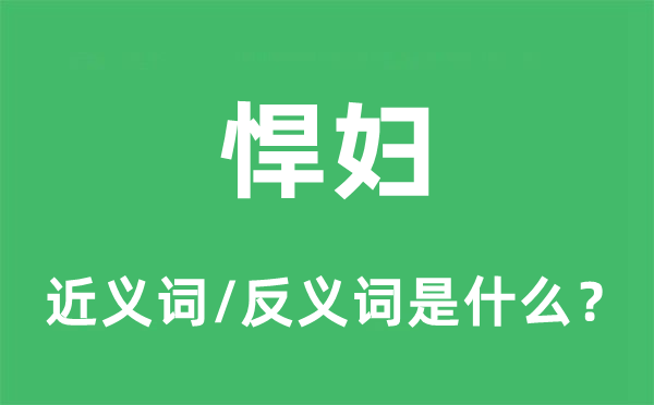 悍婦的近義詞和反義詞是什么,悍婦是什么意思