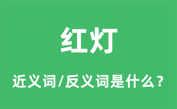 紅燈的近義詞和反義詞是什么,紅燈是什么意思