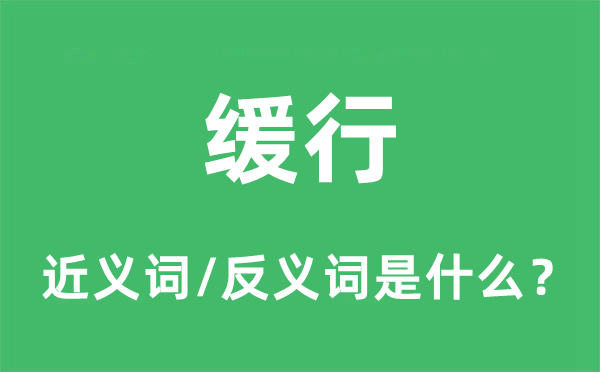 緩行的近義詞和反義詞是什么,緩行是什么意思