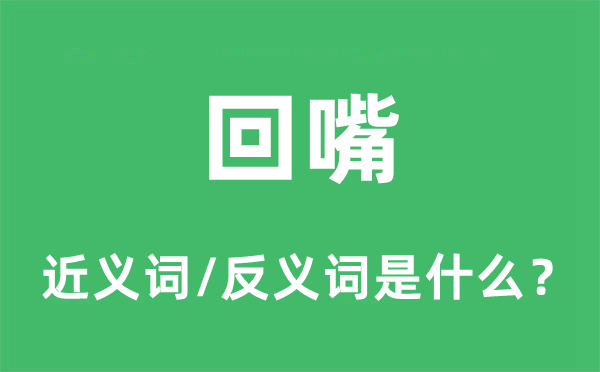 回嘴的近義詞和反義詞是什么,回嘴是什么意思