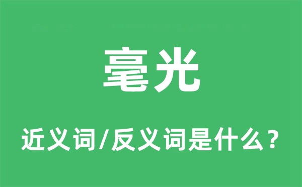 毫光的近義詞和反義詞是什么,毫光是什么意思