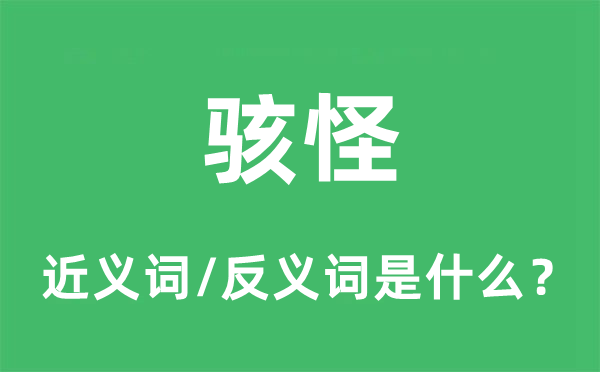 駭怪的近義詞和反義詞是什么,駭怪是什么意思